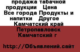 продажа табачной продукции › Цена ­ 45 - Все города Продукты и напитки » Другое   . Камчатский край,Петропавловск-Камчатский г.